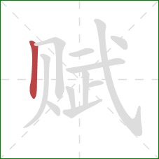 赋的笔顺第1画：竖