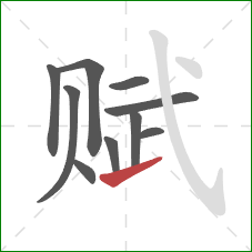 赋的笔顺第10画：提