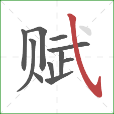 赋的笔顺第11画：斜钩