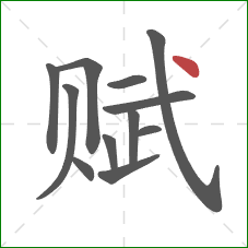 赋的笔顺第12画：点