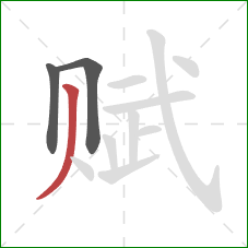 赋的笔顺第3画：撇