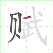 赋的笔顺第5画：横