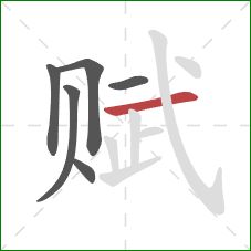 赋的笔顺第6画：横