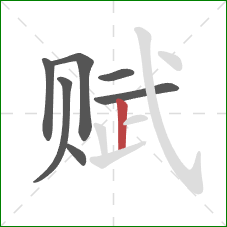 赋的笔顺第7画：竖