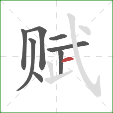 赋的笔顺第8画：横