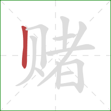 赌的笔顺第1画：竖