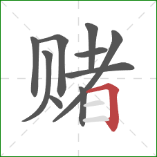 赌的笔顺第10画：横折