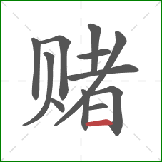 赌的笔顺第12画：横