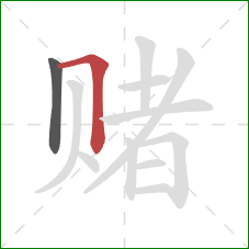 赌的笔顺第2画：横折