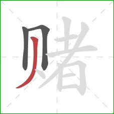 赌的笔顺第3画：撇