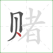 赌的笔顺第4画：点