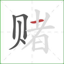 赌的笔顺第5画：横