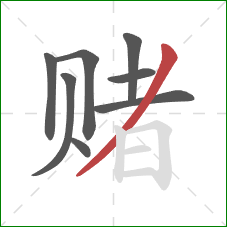 赌的笔顺第8画：撇