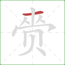 赍的笔顺第1画：横