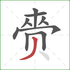 赍的笔顺第11画：撇