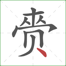 赍的笔顺第12画：点