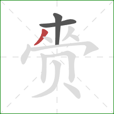 赍的笔顺第3画：撇