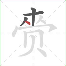 赍的笔顺第4画：点