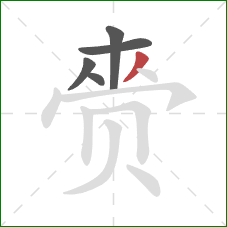 赍的笔顺第5画：撇