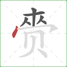 赍的笔顺第7画：点