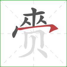 赍的笔顺第8画：横钩