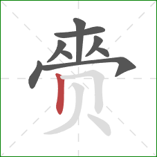 赍的笔顺第9画：竖