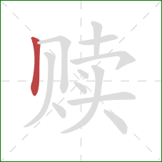 赎的笔顺第1画:竖 赎的笔顺第1画:竖