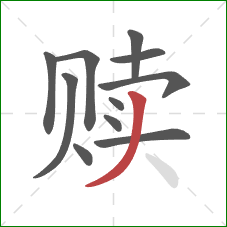 赎的笔顺第11画:撇 赎的笔顺第11画:撇