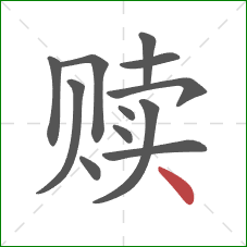 赎的笔顺第12画:点 赎的笔顺第12画:点