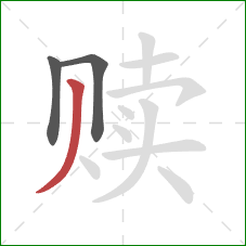 赎的笔顺第3画:撇 赎的笔顺第3画:撇