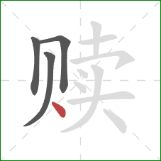 赎的笔顺第4画:点 赎的笔顺第4画:点