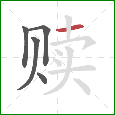 赎的笔顺第5画:横 赎的笔顺第5画:横