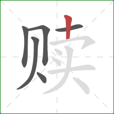 赎的笔顺第6画:竖 赎的笔顺第6画:竖