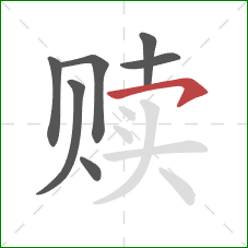 赎的笔顺第7画:横钩 赎的笔顺第7画:横钩