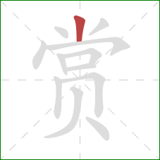 赏的笔顺第1画：竖