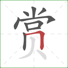 赏的笔顺第10画：横折