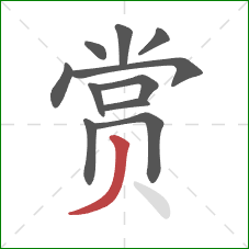 赏的笔顺第11画：撇