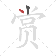 赏的笔顺第2画：点