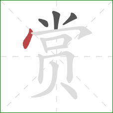 赏的笔顺第4画：点