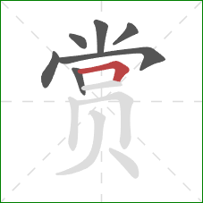 赏的笔顺第7画：横折