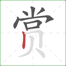 赏的笔顺第9画：竖