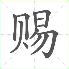 赐的笔顺 赐的笔顺