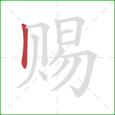 赐的笔顺第1画:竖 赐的笔顺第1画:竖