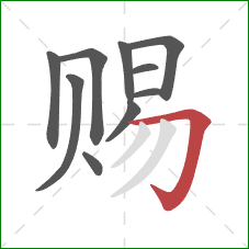 赐的笔顺第10画:横折钩 赐的笔顺第10画:横折钩