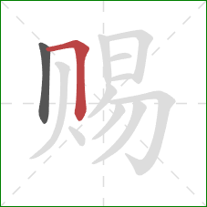 赐的笔顺第2画:横折 赐的笔顺第2画:横折