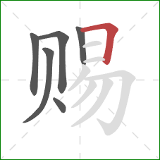 赐的笔顺第6画:横折 赐的笔顺第6画:横折