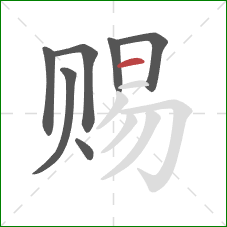 赐的笔顺第7画:横 赐的笔顺第7画:横