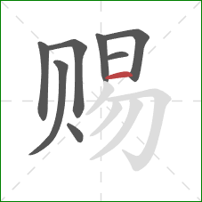 赐的笔顺第8画:横 赐的笔顺第8画:横