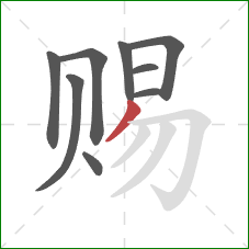 赐的笔顺第9画:撇 赐的笔顺第9画:撇