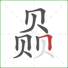 赑的笔顺第10画:横折 赑的笔顺第10画:横折